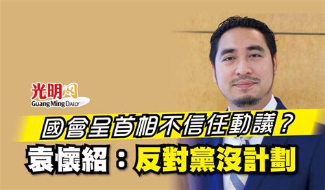 國會呈首相不信任動議？袁懷紹：反對黨沒計劃 精選 即時 國內 2023 05 05 光明日报