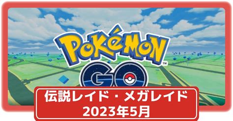 【ポケモンgo】カプ・レヒレとイナズマカセットゲノセクトの色違い実装！2023年5月の伝説レイド・メガレイドまとめ 攻略大百科