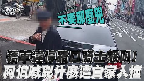 轎車違停路口騎士怒叭！ 阿伯喊兇什麼秒遭自家人撞｜tvbs新聞 Youtube