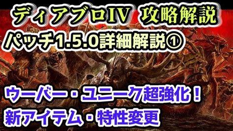 【ディアブロivシーズン5】ウーバー・ユニークが超強化！パッチ150詳細解説①【ディアブロ4攻略情報】 Youtube