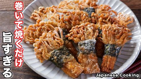 【巻いて焼くだけで旨すぎる！】150円で作れて簡単・絶品「海苔巻きえのき」の作り方 Ciao Nihon