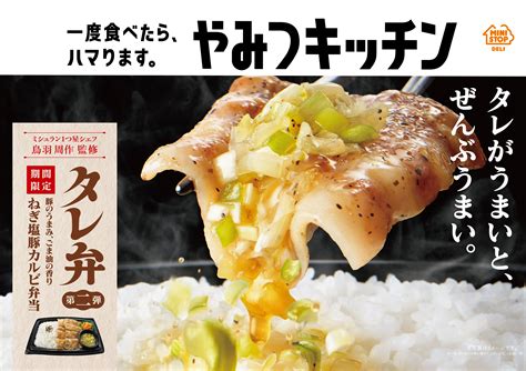 一度食べたら、ハマります。 “やみつキッチン” タレがうまいと、ぜんぶうまい「タレ弁」第2弾 タレ弁 ねぎ塩豚カルビ弁当 419（火