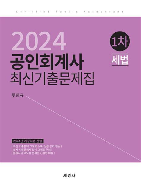 알라딘 2024 공인회계사 1차 세법 최신기출문제집