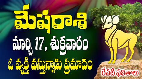 మేషరాశి వాళ్లకు మార్చ్ 17వ తేదీన ఒక వ్యక్తి వస్తున్నాడు ప్రమాదం