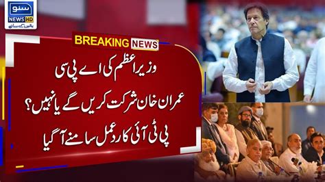 Breaking News Will Imran Khan Participate In Pm Shahbaz Sharif Apc