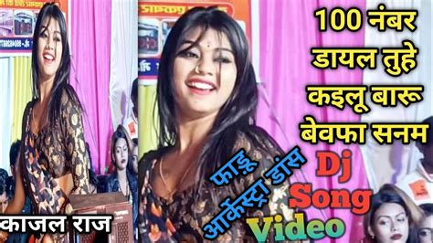 Video 100नंबरडायलतुहेकइलूबारूबेवफासनम।kajalraj