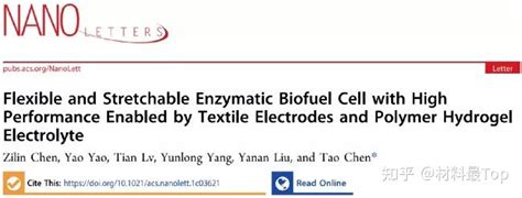 同济大学陈涛团队nano Lett：石墨烯cnts织物电极搭配水凝胶，柔性酶生物燃料电池！ 知乎