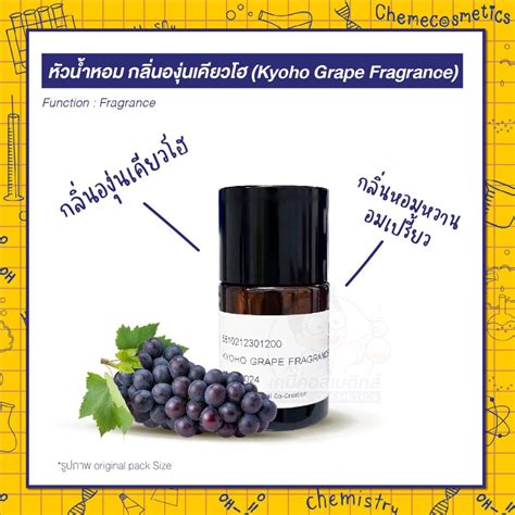 หัวน้ำหอม กลิ่นองุ่นเคียวโฮ Kyoho Grape Fragrance กลิ่นหอมหวานอม