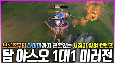 근본있는 야스오 장인들만 모여있는 5월 야스오 1대1 미러전league Of Legends Korea Challenger