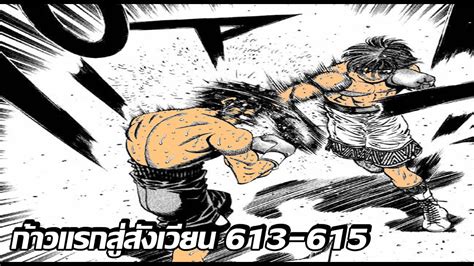 [อ่านมังงะ]hajime No Ippo ก้าวแรกสู่สังเวียน ภาค4 ตอนที่ 613 615 Youtube