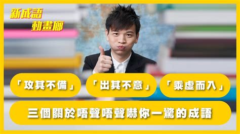 三個關於唔聲唔聲嚇你一驚的成語：攻其不備、出其不意、乘虛而入【yy新成語動畫廊】 Youtube