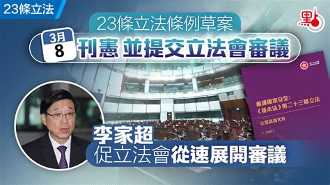 23條立法｜草案今刊憲 立法會首讀 法案委員會下午開會審議 23條立法 點新聞