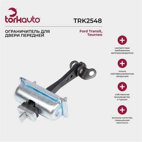 Ограничитель для двери передней Tork Avto Ford Transit, Tourneo / Форд ...