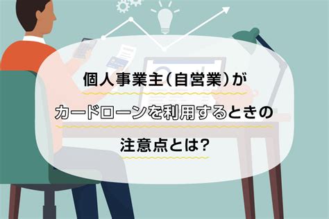 個人事業主（自営業）がカードローンを利用するときの注意点とは？ 三菱ufj銀行