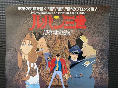 『ルパン三世 ハリマオの財宝を追え 日本テレビ 金曜ロードショー版』映画ポスター B2判 当時物 希少品 入手困難 レア物 非売品★m21