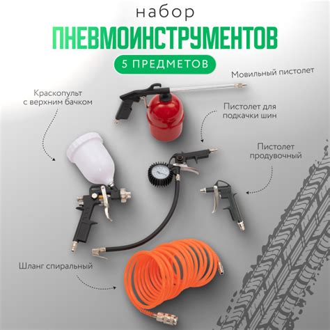 Набор пневмоинструмента для компрессора, 5 предметов, (краскопульт ...