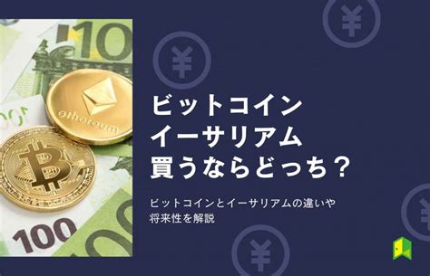 ビットコインとイーサリアムを買うならどっち？違いや将来性を解説【ethはbtcを超えるのか】｜いろはにマネー