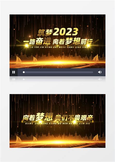 筑梦2023震撼金色企业年会开场ae模板下载开场图客巴巴