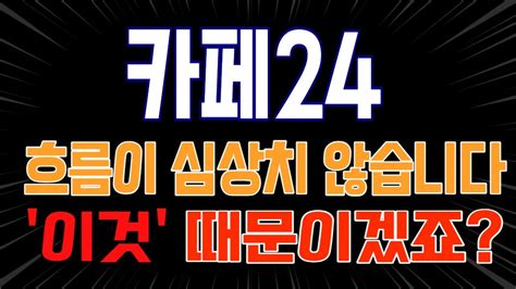 카페24 주가전망 흐름이 심상치않습니다 이것 때문이겠죠 Youtube