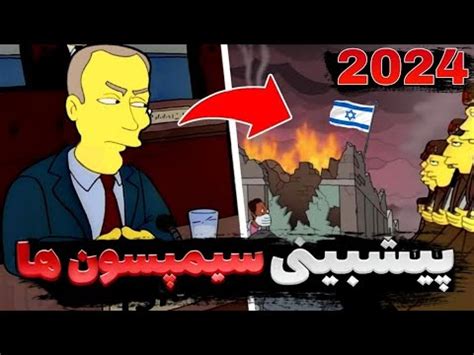 پیش بینی سیمپسون ها برای سال 2024 پیشبینی ترسناک سیمپسون ها YouTube