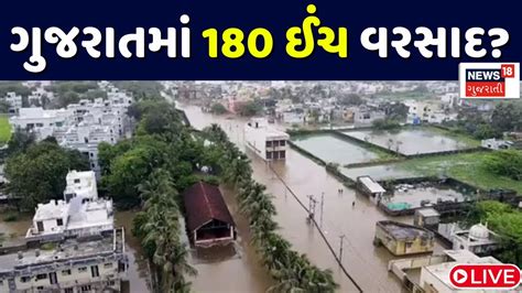 🟠gujarat Rain Alert Live ગુજરાતમાં લાલચોળ વરસાદી સિસ્ટમ 180 ઈંચ