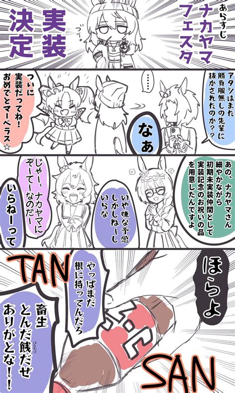 ウマ娘「ナカヤマおめでとらくがき ウマ娘 」あらびあー太‼️の漫画