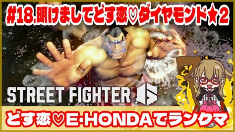 【スト6】どす恋♡e・hondaでランクマ 《 18 明けましてどす恋♡ダイヤモンド★2》ゲーム実況 Street Fghter6 Sf6 格ゲー ホンダ 本田 モダン コンボ Youtube