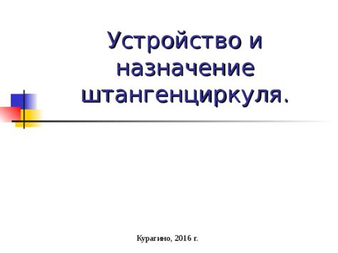 Щтангенциркуль, виды, устройство