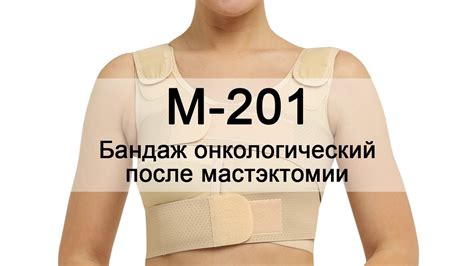 Инструкция М-201 Бандаж онкологический после мастэктомии - YouTube