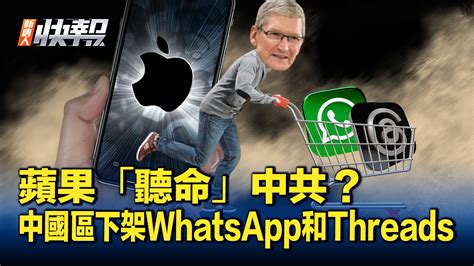 【新唐人快報】蘋果下架中國區whatsapp和threads 新唐人电视台