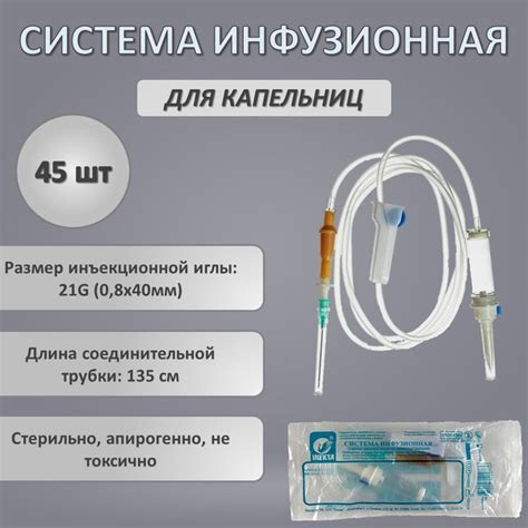 Система инфузионная 45 штук купить на OZON по низкой цене (1805011757)