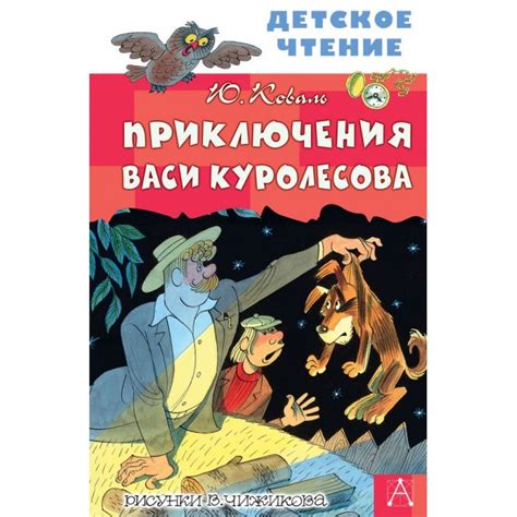 Приключения Васи Куролесова. Юрий Иосифович Коваль | отзывы