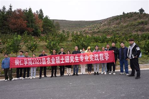 铜仁学院首届农业硕士研究生赴企业开展调研活动 铜仁学院 农林工程与规划学院