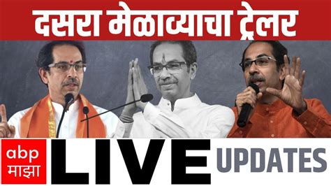 Uddhav Thackeray Live Shiv Sena Melava Live Abp Majha Live उद्धव ठाकरे लाईव्ह Youtube