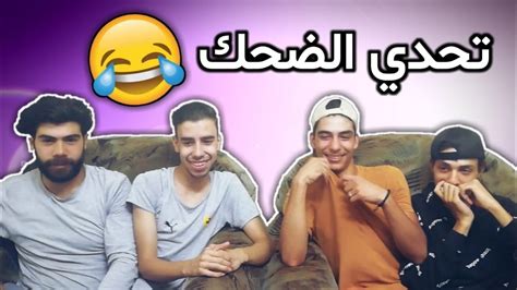 تحدي الضحك مقاطع مضحكة جدا 😂😂 Youtube