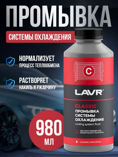 LAVR Очиститель системы охлаждения, 980 - купить с доставкой по ...