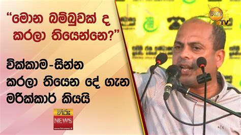 මොන බම්බුවක් ද කරලා තියෙන්නෙ වික්කාම සින්න කරලා තියෙන දේ ගැන