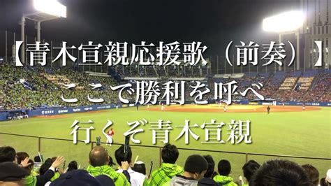 東京ヤクルトスワローズ 青木宣親 応援歌 【新歌詞付き】 Youtube