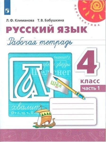 Русский язык 4 кл раб тетр 1,2 (комплект) (Перспектива) ФПУ 2023 год ...