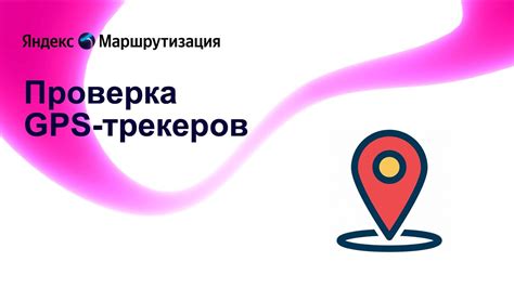 Яндекс Маршрутизация - Проверка GPS-трекеров - YouTube