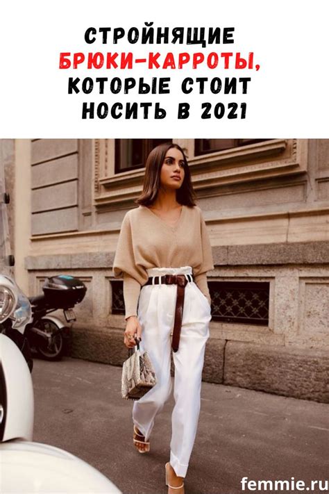 Стройнящие брюки-карроты, которые стоит носить зимой 2020 | Кожаные ...