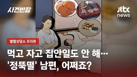 별별상담소 프리뷰 행복한 신혼도 잠시남편의 몸무게 때문에 이혼 고민 Jtbc 사건반장 Youtube