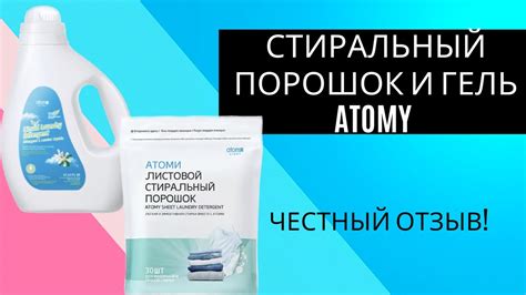 Стиральные средства Атоми. Честный отзыв! Корейский стиральный порошок ...