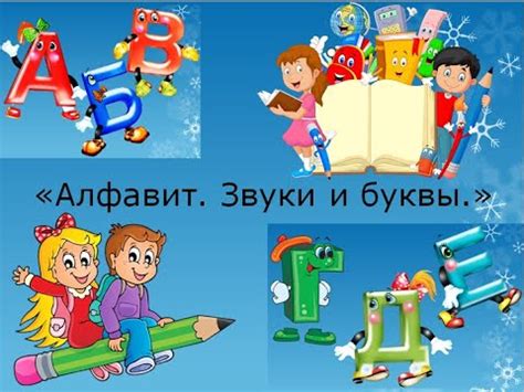 Алфавит. Звуки и буквы. Русский язык 1 класс УМК Школа России 02.02. ...