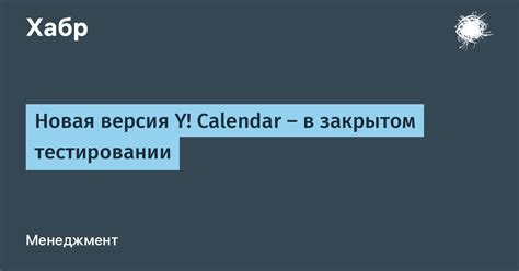Новая версия Y! Calendar — в закрытом тестировании / Хабр