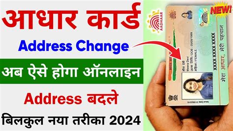 Aadhar Card Address Change Online