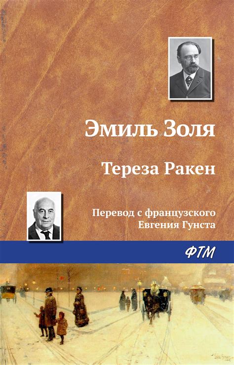 Тереза Ракен, Эмиль Золя – скачать книгу fb2, epub, pdf на Литрес