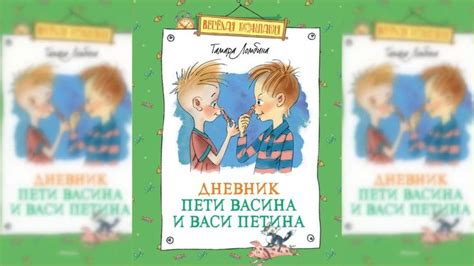 Дневник Пети Васина и Васи Петина аудиосказка слушать