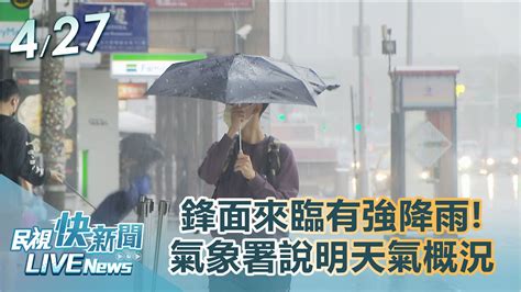 【live】0427 鋒面來臨有強降雨氣象署最新說明天氣概況｜民視快新聞｜ Youtube