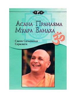 Асана. Пранаяма. Мудра. Бандха | Свами Сатьянанда Сарасвати - купить с ...